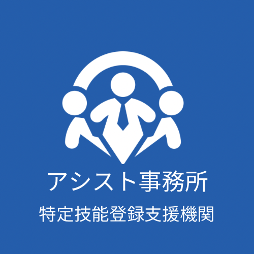 登録支援機関なら「アシスト事務所」